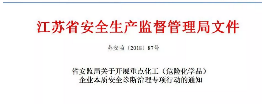 重磅！江苏省安监局最新文件87号文的最权威解读！！