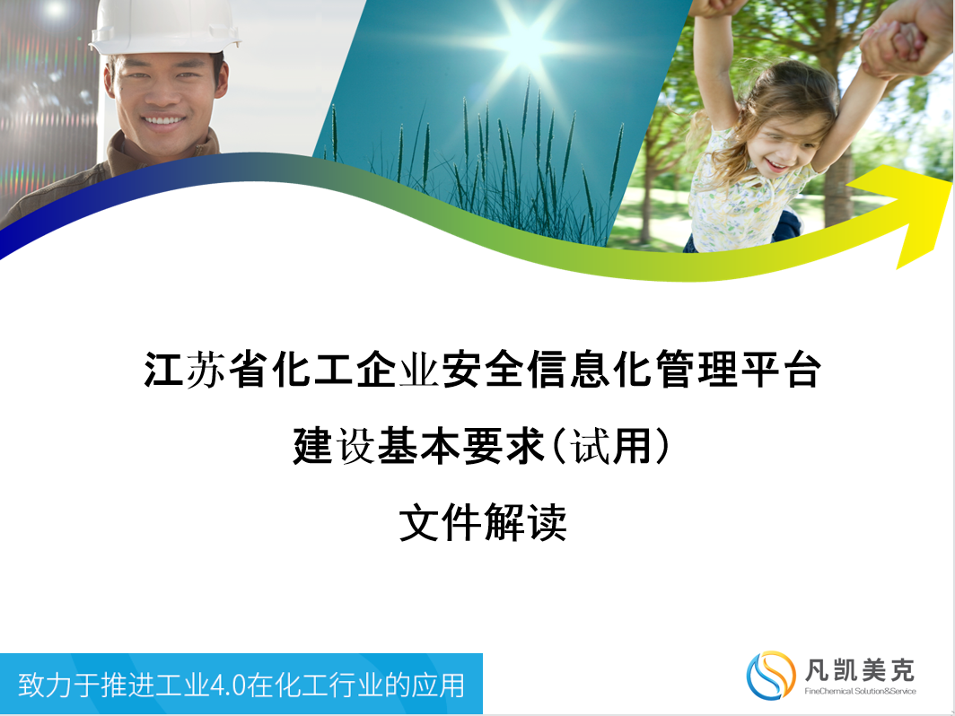 江苏省化工企业安全信息化管理平台建设基本要求（试用） 文件解读